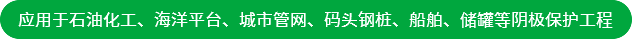 應用于石油化工、海洋平臺、城市管網、碼頭鋼樁、船舶、儲罐等陰極保護工程